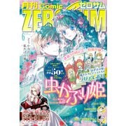 Comic ZERO-SUM （コミック ゼロサム） 2023年6月号（一迅社） [電子書籍]