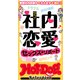 ホットドッグプレスセレクション 社内恋愛セックス・リポート 「大人のセックス白書」シリーズ（講談社） [電子書籍]