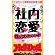 ホットドッグプレスセレクション 社内恋愛セックス・リポート 「大人のセックス白書」シリーズ（講談社） [電子書籍]