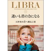 迷いも君の力になる 天秤座の君へ贈る言葉（サンクチュアリ出版） [電子書籍]