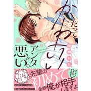 だってかわいいアンタが悪い。～先輩、大変よくできました～【単行本版】【電子限定特典付き】（英和出版社） [電子書籍]