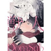 花の愛しかた1（メディアソフト） [電子書籍]