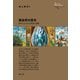 錬金術の歴史（創元社） [電子書籍]