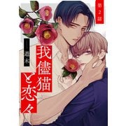我儘猫と恋々2【単話売】（ジュリアンパブリッシング） [電子書籍]