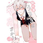 秘め事うさぎはやりたいざかり2【単話売】（ジュリアンパブリッシング） [電子書籍]