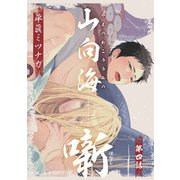 山向海噺4【単話売】（ジュリアンパブリッシング） [電子書籍]