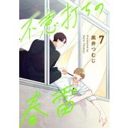 不意打ちの春雷7【単話売】（ジュリアンパブリッシング） [電子書籍]