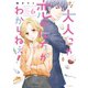 大人にゃ恋の仕方がわからねぇ！【単行本版】6【電子限定】（wwwave comics） [電子書籍]