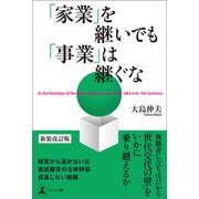 「家業」を継いでも「事業」は継ぐな 新装改訂版（幻冬舎メディアコンサルティング） [電子書籍]