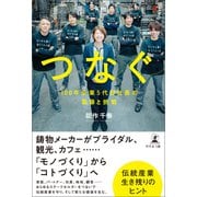 つなぐ（幻冬舎メディアコンサルティング） [電子書籍]