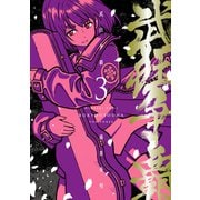 武狂争覇 3【電子版限定特典付き】（ジーオーティー） [電子書籍]