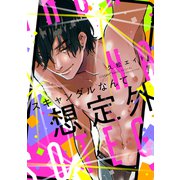 スキャンダルなんて想定外【電子版限定特典付き】（ジーオーティー） [電子書籍]