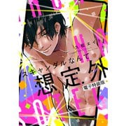 スキャンダルなんて想定外【電子特装版】（ジーオーティー） [電子書籍]