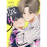【分冊版】 愛を振りきれ 第2話（ジーオーティー） [電子書籍]