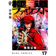 【分冊版】極道ファウスト 17（ジーオーティー） [電子書籍]