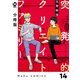 【分冊版】突発的クリエイトファミリー 14（ジーオーティー） [電子書籍]