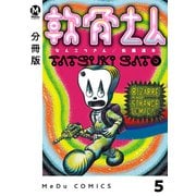 【分冊版】軟骨さん 5（ジーオーティー） [電子書籍]