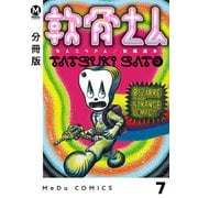 【分冊版】軟骨さん 7（ジーオーティー） [電子書籍]