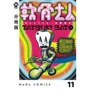 【分冊版】軟骨さん 11（ジーオーティー） [電子書籍]