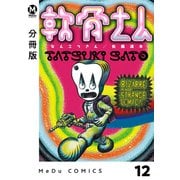 【分冊版】軟骨さん 12（ジーオーティー） [電子書籍]