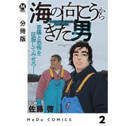 【分冊版】海の向こうからきた男 2（ジーオーティー） [電子書籍]