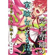 先生専用の実験台になる話。-はじまりは人工触手-（ジーオーティー） [電子書籍]