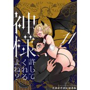 神様許してくれるよね？ 11（ジーオーティー） [電子書籍]