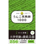 大学入試 うんこ英熟語1000（文響社） [電子書籍]