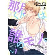 那月くんは誰のモノ。 （1）（eBookJapan Plus） [電子書籍]