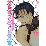 特務刑事オメガパンチ オルガスムスの幻肢痛 （16）（eBookJapan Plus） [電子書籍]