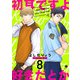 初耳ですよ好きだとか （8）（eBookJapan Plus） [電子書籍]