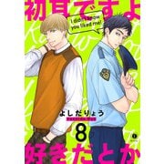初耳ですよ好きだとか （8）（eBookJapan Plus） [電子書籍]