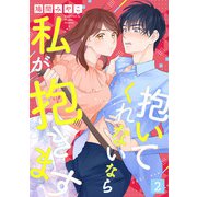 抱いてくれないなら私が抱きます 2話（eBookJapan Plus） [電子書籍]