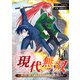 現代無双～異世界で魔法を覚えて、現代で無双する～ 44話（eBookJapan Plus） [電子書籍]
