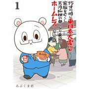 15才の時に東日本大震災で家族を亡くし、天涯孤独の身になり東京でホームレスになった話（合本版） 1巻（eBookJapan Plus） [電子書籍]