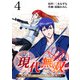現代無双～異世界で魔法を覚えて、現代で無双する～（合本版） 4巻（eBookJapan Plus） [電子書籍]