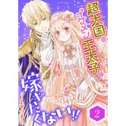 超大国のイケメン王太子に嫁ぎたくない！！（合本版） 2巻（eBookJapan Plus） [電子書籍]