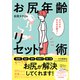 カラダがみるみる整う！ お尻年齢リセット術（日東書院） [電子書籍]