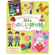 365日たのしい折り紙（日東書院） [電子書籍]