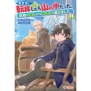 異世界に転移したら山の中だった。反動で強さよりも快適さを選びました。11（ツギクル） [電子書籍]