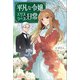 平凡な令嬢 エリス・ラースの日常（ツギクル） [電子書籍]