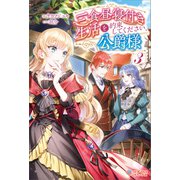 三食昼寝付き生活を約束してください、公爵様3（ツギクル） [電子書籍]