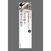 合作探偵小説コレクション3空中紳士/南方の秘宝（春陽堂書店） [電子書籍]