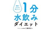 1分水飲みダイエット（飛鳥新社） [電子書籍]