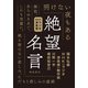 絶望名言 文庫版（飛鳥新社） [電子書籍]