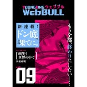 Web BULL9号（少年画報社） [電子書籍]