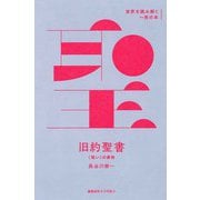 「旧約聖書」（慶応義塾大学出版会） [電子書籍]