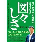 サイゼリヤ元社長がおすすめする図々しさ リミティングビリーフ 自分の限界を破壊する（日経BP社） [電子書籍]
