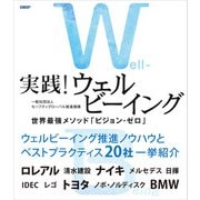実践！ウェルビーイング 世界最強メソッド「ビジョン・ゼロ」（日経BP社） [電子書籍]