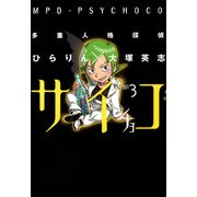 多重人格探偵サイチョコ（3）（KADOKAWA） [電子書籍]